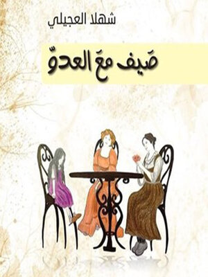 cover image of صيف مع العدو